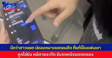 หนุ่มทักจีบสาวที่มีแฟนแล้ว ถูกแฟนเขาลวงทักแชตออกมาเจอ ก่อนไล่ยิงถล่ม ต้องขับรถหนีตายจนรถตกคลอง