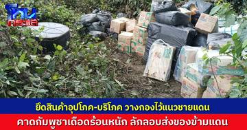 เจ้าหน้าที่ไทย ยึดสินค้าจำนวนมาก กองไว้ริมชายแดน คาดลักลอบส่งข้ามแดนออกไปกัมพูชาไม่ผ่านศุลกากร