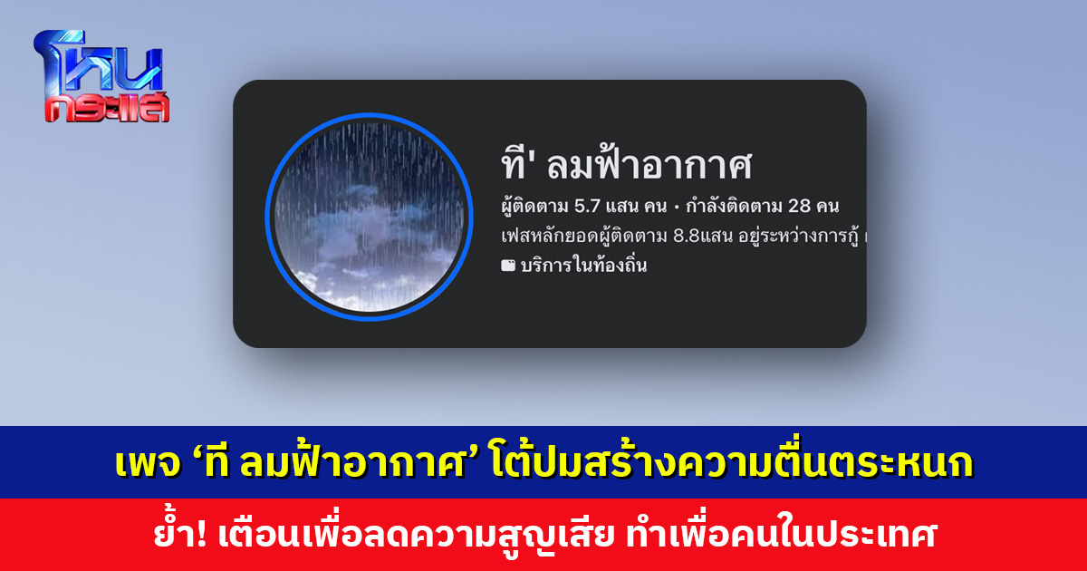 เพจ ‘ที ลมฟ้าอากาศ’ โพสต์โต้หลังถูกมองว่าสร้างความตื่นตระหนก