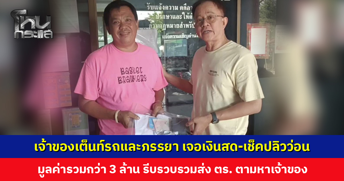 เจ้าของเต็นท์รถและภรรยา เจอเงินสด-เช็คปลิวว่อนบนถนน รีบเก็บรวบรวมส่งตำรวจตามหาเจ้าของ