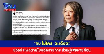 'กบ ไมโคร' ฉะเดือด โอดผมโง่ ไม่ทันเกมเอง ขออย่าเพิ่งตามไปออกรายการ หาทางช่วยผู้เสียหายก่อน