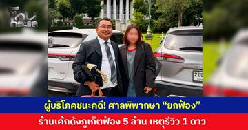 ผู้บริโภคชนะคดี! ศาลมีคำพิพากษา "ยกฟ้อง" หลังร้านเค้กดังภูเก็ต ฟ้องลูกค้าเรียกเงิน 5 ล้าน เหตุรีวิวให้ 1 ดาว