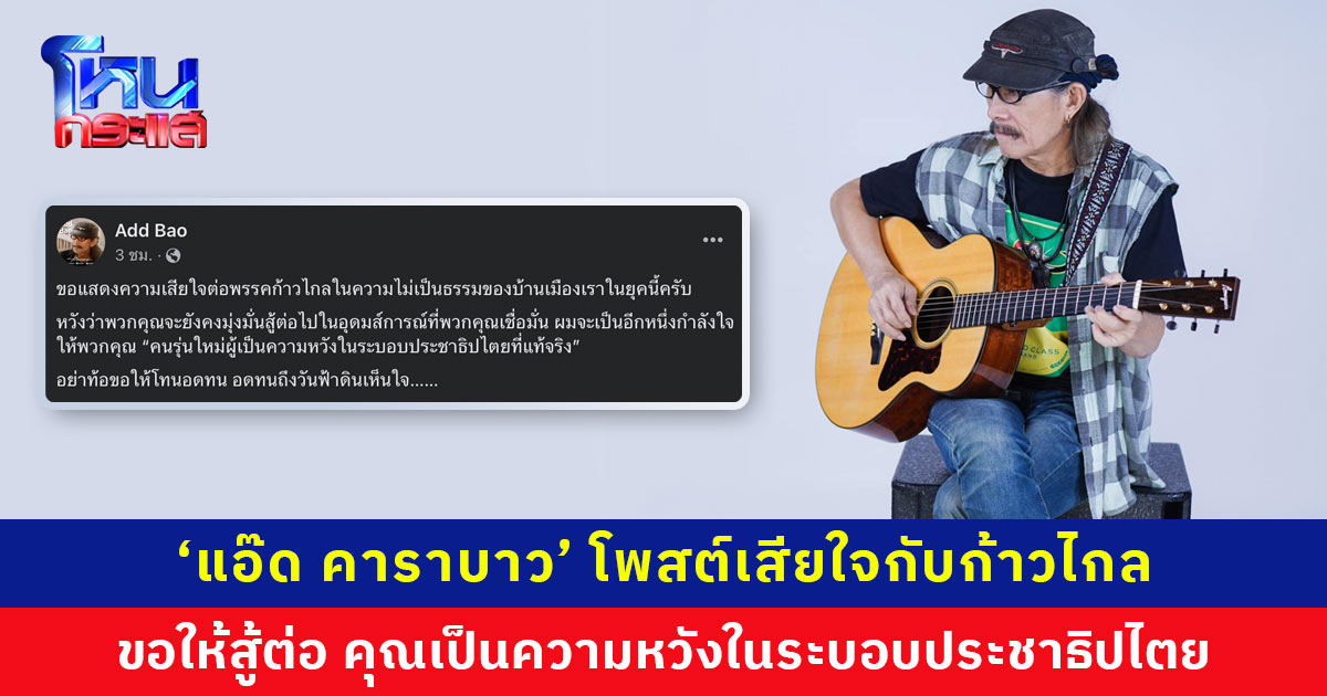 ‘แอ๊ด คาราบาว’ โพสต์เสียใจกับก้าวไกล ขอให้สู้ต่อ คุณเป็นความหวังในระบอบประชาธิปไตย