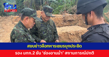 รองแม่ทัพภาคที่ 2 ยัน 'ช่องอานม้า' สถานการณ์ปกติ 