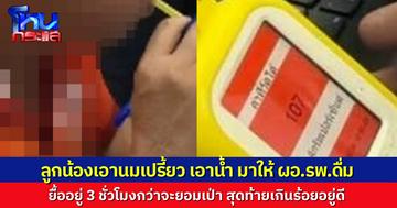 ลูกน้องเอาน้ำ-นมเปรี้ยวมาให้ ผอ.รพ.ดื่มก่อนเป่าแอลกอฮอล์ มีโวยนักข่าว “ไม่มีความเมตตา” สุดท้ายเป่ายังไงก็เกิน 100 อยู่ดี