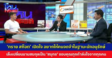 ‘ทราย สก๊อต’ เปิดใจ อยากให้คนจดจำในฐานะนักอนุรักษ์ ขอบคุณทุกกำลังใจจากทุกคน