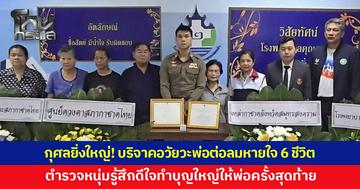 กุศลยิ่งใหญ่! บริจาคอวัยวะคุณพ่อวัย 49 ปี ส่งต่อลมหายใจต่อชีวิตใหม่ 6 ชีวิต  ตำรวจหนุ่มเผยรู้สึกดีใจที่ได้ร่วมทำบุญใหญ่ให้กับคุณพ่อเป็นครั้งสุดท้าย
