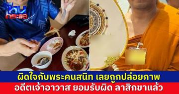 สึกแล้ว อดีตเจ้าอาวาสใน จ.พะเยา หลังถูกแฉด้วยภาพ แต่งตัวเป็นฆราวาสนั่งทานส้มตำ เผยผิดใจกับพระคนสนิท เลยปล่อยภาพแฉ