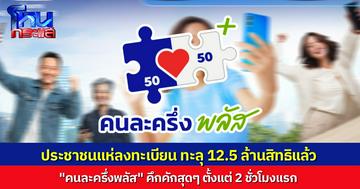 เปิดลงทะเบียน "คนละครึ่ง พลัส" ยอดพุ่ง 2 ชั่วโมงแรกทะลุ 12.5 ล้านสิทธิ หากใครเจอข้อความ "รอผลการลงทะเบียน" ไม่ต้องลงทะเบียนซ้ำ รอ SMS ยืนยันผลอย่างเดียว