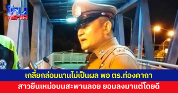 เกลี้ยกล่อมนานไม่เป็นผล! พอตำรวจท่องคาถา สาวยืนเหม่อบนสะพานลอยยอมลงมาแต่โดยดี