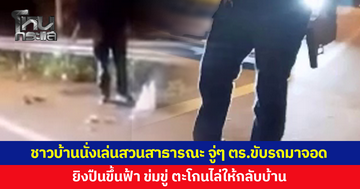 นั่งเล่นสวนสาธารณะ จู่ๆ ตำรวจขับเก๋งมาจอด ยิงปืนขึ้นฟ้า ข่มขู่ ไล่ให้กลับบ้าน