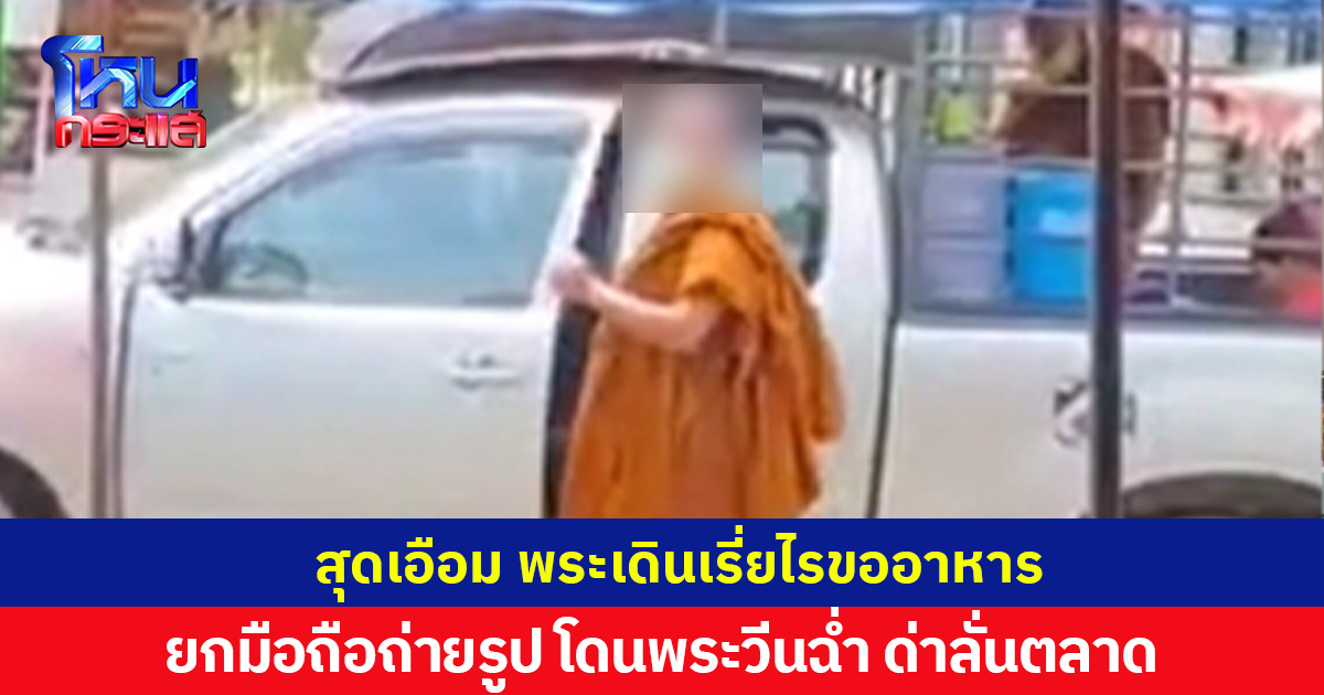 สุดเอือม พระเดินเรี่ยไรขออาหาร