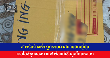 สาวรับจ้างหิ้วของ ถูกรวบคาสนามบินญี่ปุ่น เจอไอซ์ซุกซองกาแฟ พ่อแม่เชื่อลูกโดนหลอก