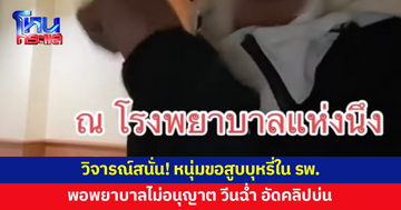 วิจารณ์สนั่น! หนุ่มขอสูบบุหรี่ใน รพ. พอพยาบาลไม่อนุญาตก็วีนฉ่ำ 