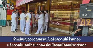 เจ้าของร้านทองทำพิธีเชิญวิญญาณโจร หลังยิงสู้โจรปล้นร้าน จนคนร้ายลั่นไกจบชีวิตตัวเอง ตำรวจเผยปมคนร้ายป่วยซึมเศร้าหลังภรรยาเสียชีวิต ด้านชาวบ้านแห่ซื้อเลขที่ร้านเกลี้ยงแผง