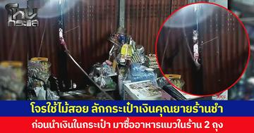 โจรใช้ไม้สอย ลักกระเป๋าเงินคุณยายร้านชำ ก่อนนำเงินในกระเป๋า มาซื้ออาหารแมวในร้าน 2 ถุง