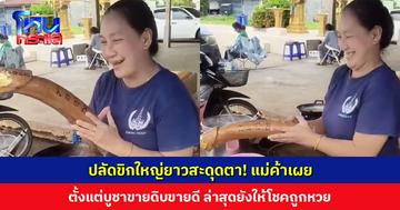 ปลัดขิกใหญ่ยาวสะดุดตา! แม่ค้าเผย ตั้งแต่บูชาขายดิบขายดี ล่าสุดยังให้โชคถูกหวย