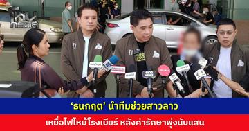 ‘ธนกฤต’ นำทีมยื่นมือช่วยสาวลาว เหยื่อไฟไหม้โรงเบียร์ลาดพร้าว หลังค่ารักษาพุ่งนับแสน