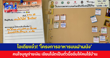 'โครงการอาหารบนฝาผนัง' สุดอบอุ่น! คนใจบุญจ่ายเงิน เขียนโน้ตเป็นตั๋วมื้ออิ่มให้คนไร้บ้าน