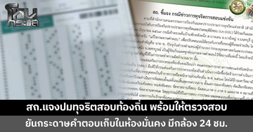 สถ.แจงปมทุจริตสอบท้องถิ่น ยันกระดาษคำตอบเก็บในห้องมั่นคง มีกล้อง 24 ชม.พร้อมให้ตรวจสอบ