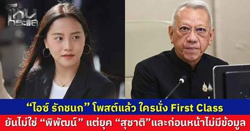 "ไอซ์ รักชนก" โพสต์แล้ว ใครนั่ง First Class ยันไม่ใช่ "พิพัฒน์" แต่ยุค “สุชาติ” และก่อนหน้าไม่มีข้อมูล 