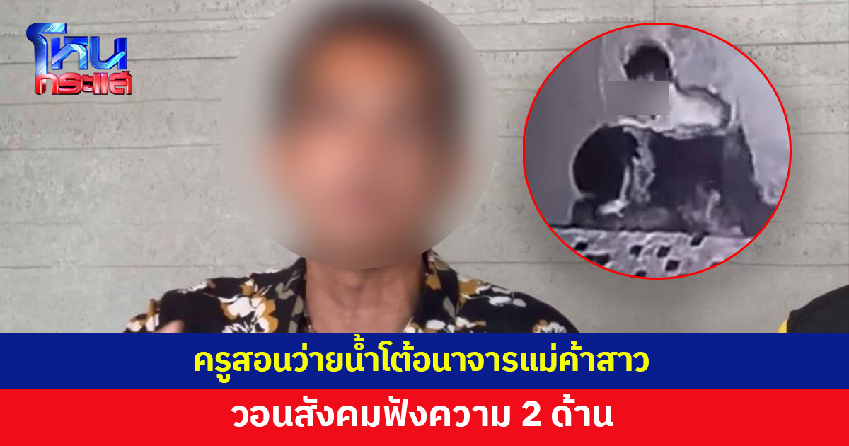 ครูสอนว่ายน้ำเปิดใจ โต้อนาจารแม่ค้าสาว วอนสังคมฟังความ 2 ด้าน อยากให้ดูกล้องวงจรปิดทุกมุม