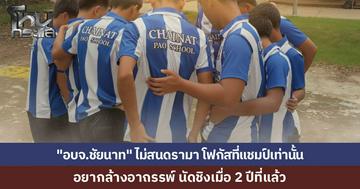 อบจ.ชัยนาท ไม่ด้อยไปกว่าใคร! โค้ช-ผอ. ลั่นไม่สนดรามาในโซเชียล มั่นใจคว้าแชมป์บอล 7 สีกลับบ้านได้แน่