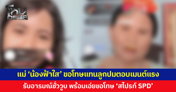 แม่ 'น้องฟ้าใส' เสียใจ ขอโทษแทนลูก ปมตอบคอมเมนต์แรง ยอมรับอารมณ์ชั่ววูบ