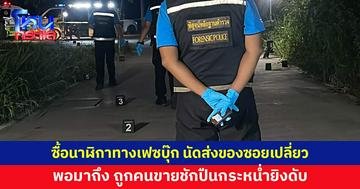 หนุ่มซื้อนาฬิกา คนขายนัดส่งของในซอยเปลี่ยว พอมาถึง ถูกกระหน่ำยิงดับ