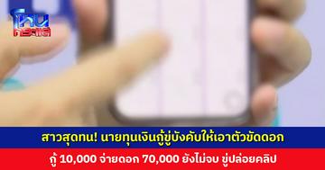 สาวสุดทน! นายทุนเงินกู้ขู่บังคับให้เอาตัวขัดดอก ขู่ปล่อยคลิป ซ้ำยังอ้างมีแบ็กเป็นตำรวจ เคลียร์ได้