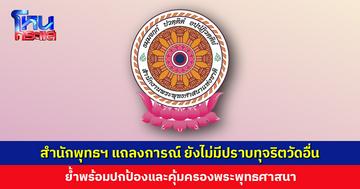สำนักพุทธฯ ออกแถลงการณ์ ยังไม่มีปราบทุจริตวัดอื่น ย้ำพร้อมปกป้องและคุ้มครองพระพุทธศาสนา