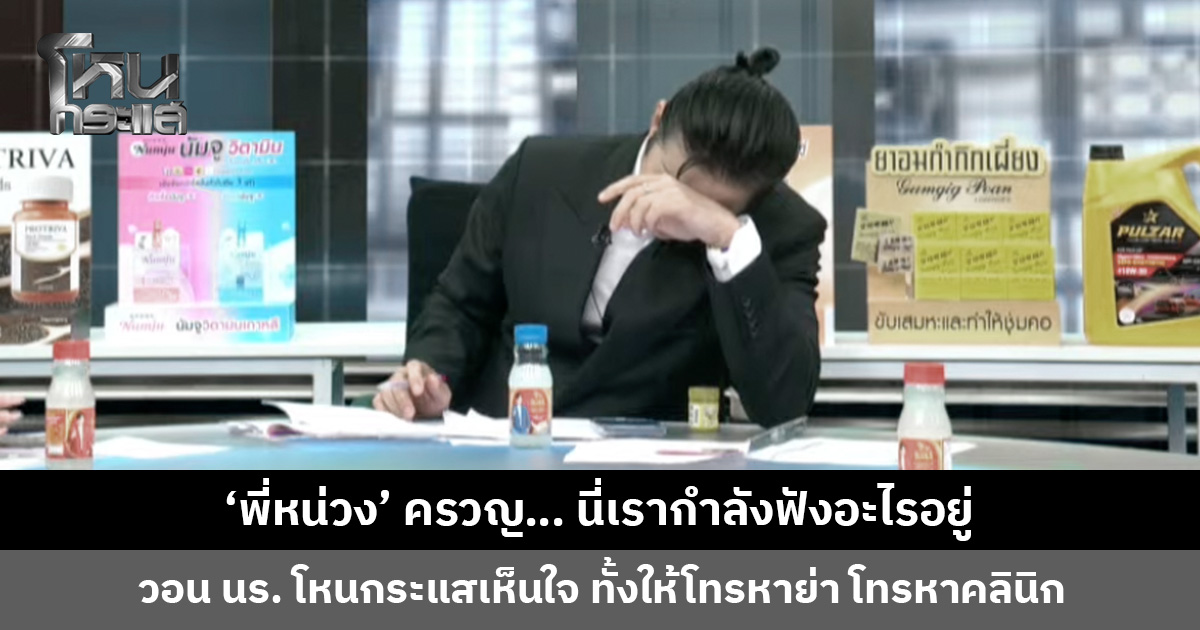 ‘พี่หน่วง’ ครวญ… นี่เรากำลังฟังอะไรอยู่ วอนนักเรียนโหนกระแสเห็นใจกันบ้าง ทั้งให้โทรหาย่า โทรหาคลินิก