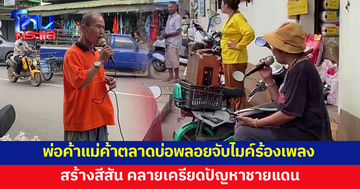 พ่อค้าแม่ค้าตลาดบ่อพลอยจับไมค์ร้องเพลง คลายเครียดวิกฤตการค้า-ปัญหาชายแดน