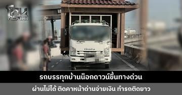 มาพร้อมความมั่นใจ! รถบรรทุกบ้านน็อกดาวน์ขึ้นทางด่วน ติดคาหน้าด่านจ่ายเงิน ทำรถติดยาว