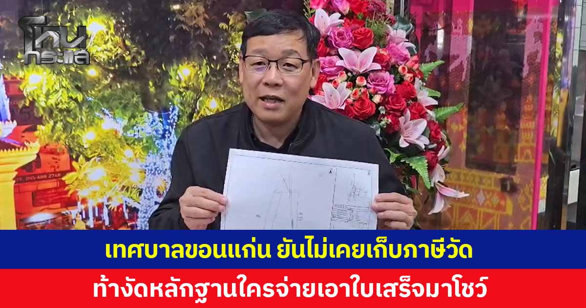เทศบาลขอนแก่น ยืนยันไม่เคยเรียกเก็บภาษีที่ดิน 'วัดป่าอดุลยาราม' เพราะเป็นที่ดินใช้ประโยชน์ทางพระพุทธศาสนา ท้าใครจ่ายภาษีเอาใบเสร็จมาแสดง