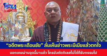 “อดีตพระเดือนชัย” ลั่นเห็นข่าวพระมีเมียแล้วตกใจ บอกเคยผ่านจุดนี้มาแล้ว ใครยังตัดกิเลสไม่ได้ก็รับกรรมไป