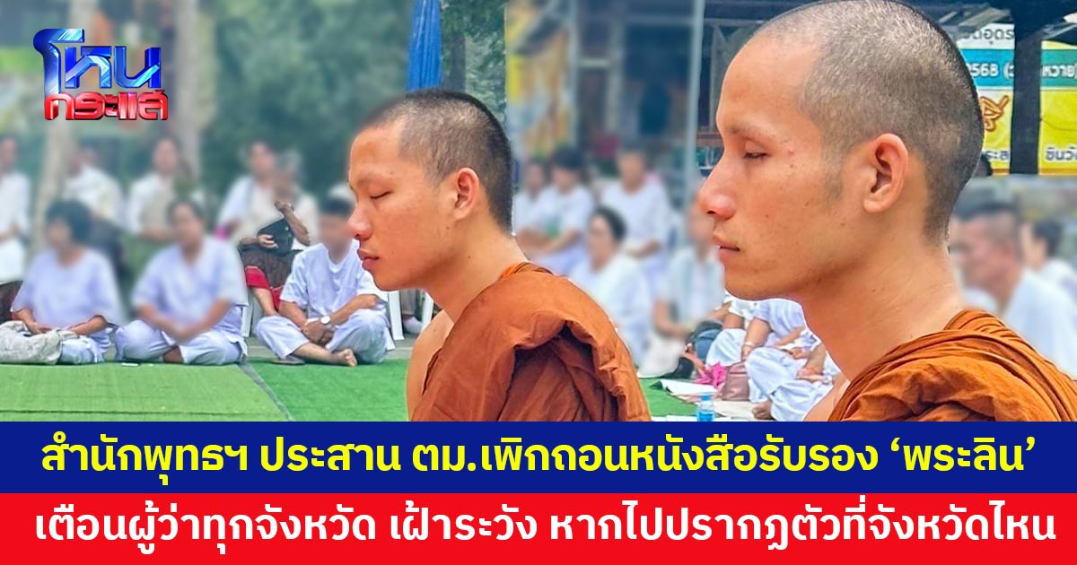 สำนักพุทธ ขยับแล้วปม “พระลิน-พระบัวลัย” ประสานเพิกถอนหนังสือรับรอง และแจ้งผู้ว่าฯ ทุกจังหวัด ให้ระวังพระทั้งสอง