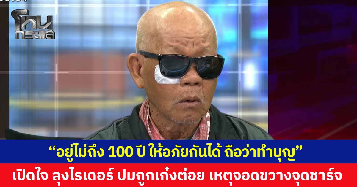 เปิดใจ ลุงไรเดอร์ ปมถูกเก๋งต่อยเบ้าตาแตก เหตุจอดขวางจุดชาร์จ EV เผยอยู่ไม่นานถึง 100 ปี สามารถให้อภัยกันได้ ถือว่าทำบุญ 