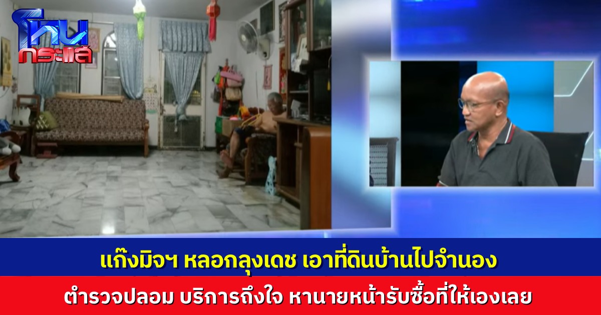 มุกใหม่! ตำรวจปลอม(มิจฉาชีพ) หลอกว่าลุงเป็นผู้ต้องหา ต้องเอาที่ดินบ้านมาจำนอง ตำรวจปลอมหานายหน้าให้เลย ส่งไปหาถึงบ้าน One-Stop-Service