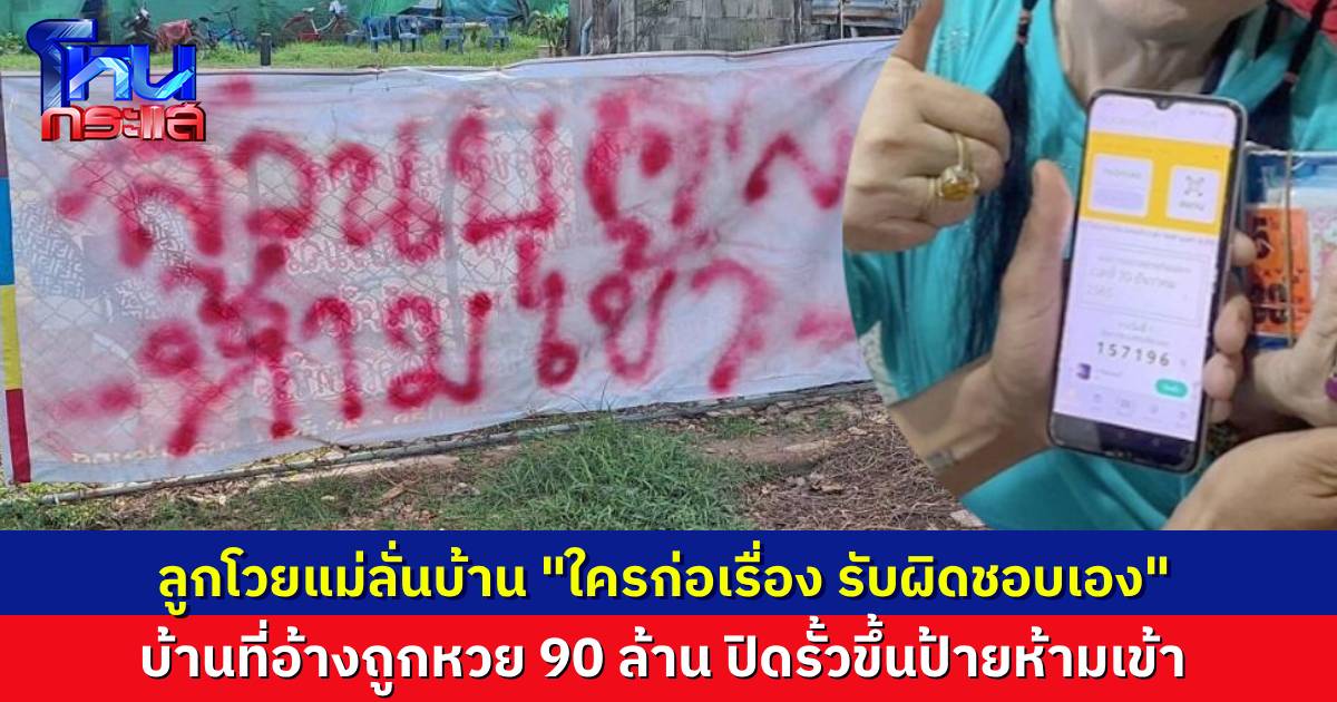ไม่จบง่าย! บ้านหญิงร่างทรงอ้างถูกหวย ได้ยินเสียงลูกชายทะเลาะแม่ลั่น ลูกบอก “ใครก่อเรื่องก็รับผิดชอบเอง” ที่บ้านปิดรั้วไม่ให้ใครเข้า คนมาส่งน้ำยังต้องปีนรั้ว