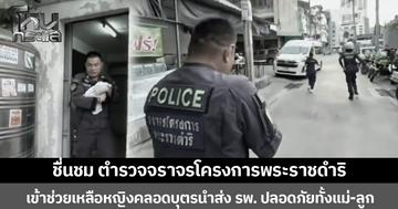 ชื่นชม ตำรวจจราจรโครงการพระราชดำริ  เข้าช่วยเหลือหญิงคลอดบุตรนำส่ง รพ. ปลอดภัยทั้งแม่-ลูก