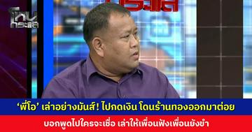 ‘พี่โอ’ เล่าอย่างมันส์! ไปกดเงิน โดนร้านทองออกมาต่อย บอกพูดไปใครจะเชื่อ