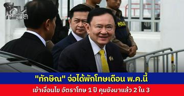 ราชทัณฑ์แจงเกณฑ์พักโทษ ลุ้นปล่อยตัว “ทักษิณ” พ.ค.นี้ ด้าน "ปอ ปิฎก" เผยหลังเข้าเยี่ยม พ่อตาหายเหงาได้ดูดีเบตการเมือง ฝากแสดงความเสียใจเหตุเครนถล่มทับรถไฟ