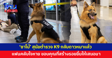 เศร้า...'ซาโบ้' สุนัขตำรวจ K9 ขวัญใจโซเชียล กลับดาวหมาแล้ว