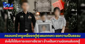 ครอบครัวครูเหยื่อรถตู้พุ่งชนตกเหว จ.แพร่ ขอความเป็นธรรม ยังไม่ได้รับการเจรจาเยียวยาจากคู่กรณี อ้างเป็นความผิดคนขับรถตู้