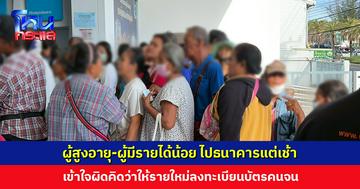ผู้สูงอายุ-ผู้มีรายได้น้อย เข้าใจผิด ไปรอลงทะเบียนแบัตรคนจน  ก่อนเจ้าหน้าที่แจ้งยืนยันตัวตนเฉพาะรายเดิม