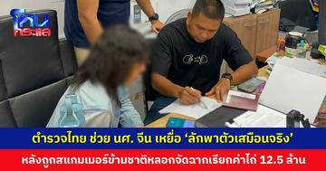ตำรวจไทยช่วยนักศึกษาสาวชาวจีน เหยื่อ ‘ลักพาตัวเสมือนจริง’ หลังถูกสแกมเมอร์ข้ามชาติหลอกจัดฉากเรียกค่าไถ่