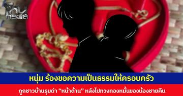 หนุ่ม ร้องขอความเป็นธรรมให้ครอบครัว ถูกชาวบ้านรุมด่า “หน้าด้าน” หลังไปทวงทองหมั้นของน้องชายคืน