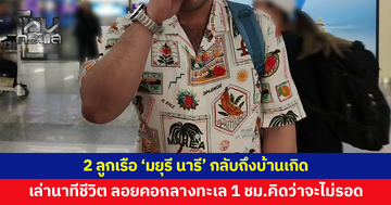 2 ลูกเรือ 'มยุรี นารี' กลับถึงบ้านเกิด ครอบครัวน้ำตาคลอ โผกอดต้อนรับสุดอบอุ่น