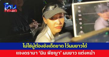 ราชทัณฑ์แจงดรามา 'มิน พีชญา' ผมยาว แต่งหน้า ชี้ไม่ใช่ผู้ต้องขังเด็ดขาด